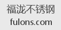 福泷不锈钢