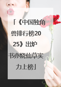 《中国独角兽排行榜2025》出炉 书亦烧仙草实力上榜