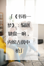 《书卷一梦》：编剧键盘一响，内娱古偶中枪
