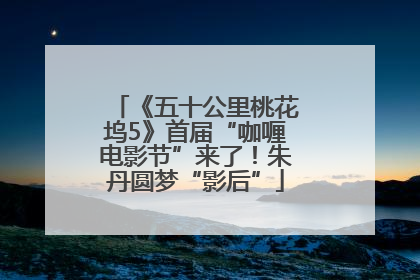《五十公里桃花坞5》首届“咖喱电影节”来了！朱丹圆梦“影后”