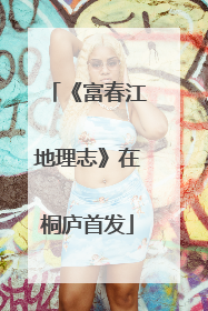 《富春江地理志》在桐庐首发