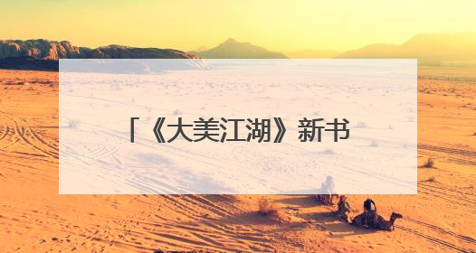 《大美江湖》新书发布：以文学之笔绘就岳阳文旅新篇章
