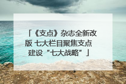 《支点》杂志全新改版 七大栏目聚焦支点建设“七大战略”