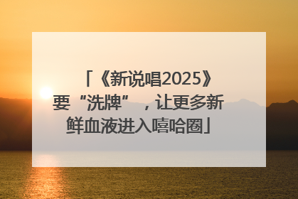 《新说唱2025》要“洗牌”，让更多新鲜血液进入嘻哈圈