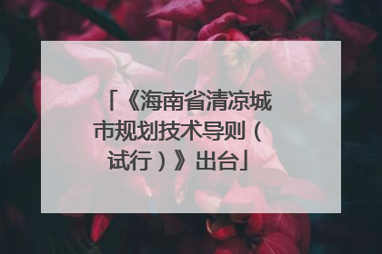 《海南省清凉城市规划技术导则（试行）》出台