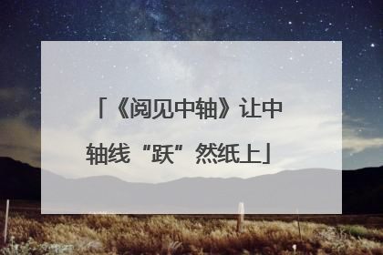 《阅见中轴》让中轴线“跃”然纸上