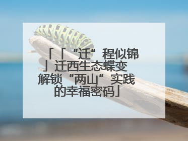 「“迁”程似锦」迁西生态蝶变 解锁“两山”实践的幸福密码