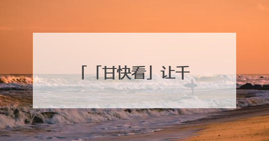 「甘快看」让千年鼓韵代代相传