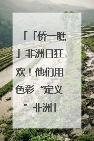 「侨一瞧」非洲日狂欢！他们用色彩“定义”非洲
