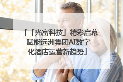 「光富科技」精彩启幕 赋能远洲集团AI数字化酒店运营新趋势