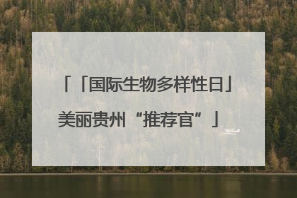「国际生物多样性日」美丽贵州“推荐官”