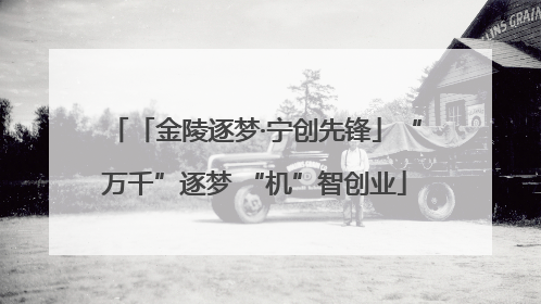 「金陵逐梦·宁创先锋」“万千”逐梦 “机”智创业
