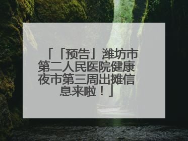 「预告」潍坊市第二人民医院健康夜市第三周出摊信息来啦！