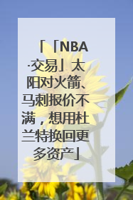 「NBA·交易」太阳对火箭、马刺报价不满，想用杜兰特换回更多资产