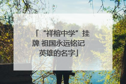 “祥榕中学”挂牌 祖国永远铭记英雄的名字