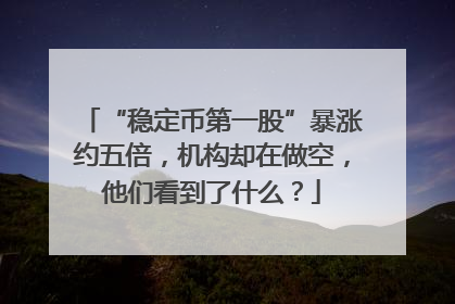“稳定币第一股”暴涨约五倍，机构却在做空，他们看到了什么？