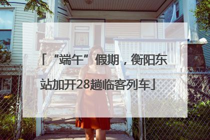 “端午”假期，衡阳东站加开28趟临客列车