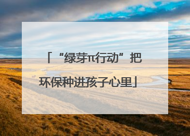 “绿芽π行动”把环保种进孩子心里