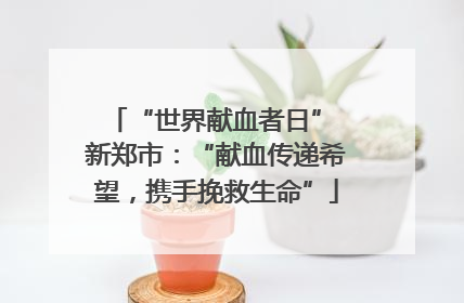 “世界献血者日” 新郑市：“献血传递希望，携手挽救生命”