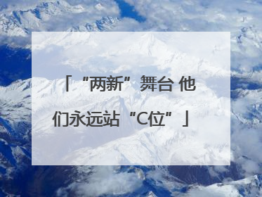 “两新”舞台 他们永远站“C位”