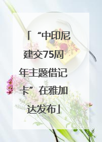 “中印尼建交75周年主题借记卡”在雅加达发布
