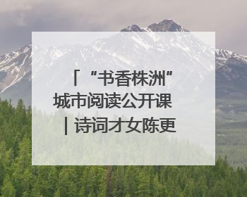 “书香株洲”城市阅读公开课｜诗词才女陈更：AI使读书更重要