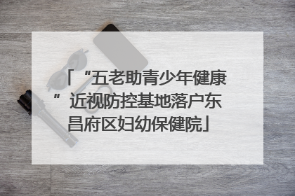 “五老助青少年健康”近视防控基地落户东昌府区妇幼保健院