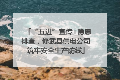 “五进”宣传+隐患排查，修武县供电公司筑牢安全生产防线