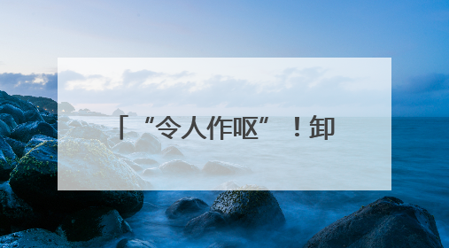 “令人作呕”！卸任4天，马斯克痛批特朗普政府税改法案，白宫回应