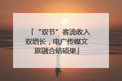 “双节”客流收入双增长，电广传媒文旅融合结硕果