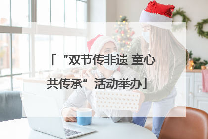 “双节传非遗 童心共传承”活动举办