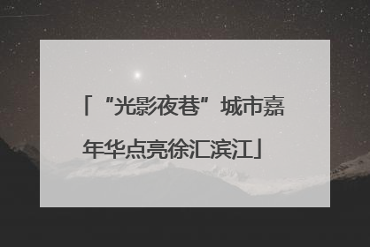 “光影夜巷”城市嘉年华点亮徐汇滨江