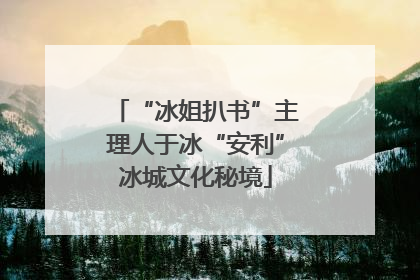 “冰姐扒书”主理人于冰“安利”冰城文化秘境