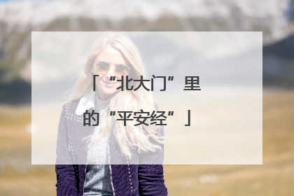“北大门”里的“平安经”