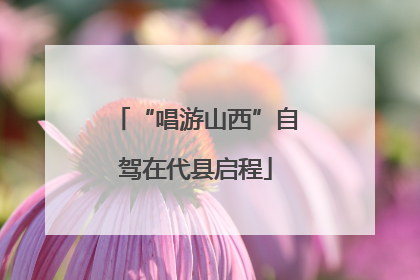 “唱游山西”自驾在代县启程