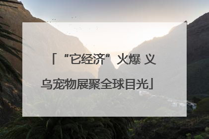 “它经济”火爆 义乌宠物展聚全球目光