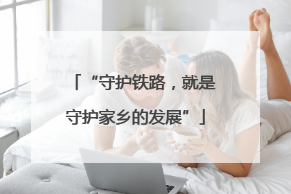 “守护铁路，就是守护家乡的发展”