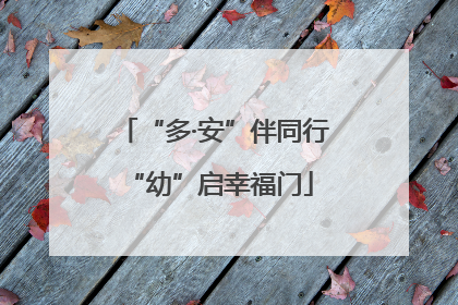 “多·安”伴同行 “幼”启幸福门