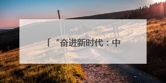 “奋进新时代：中国新闻摄影精品巡展” 济南站开幕
