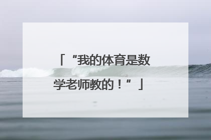 “我的体育是数学老师教的！”