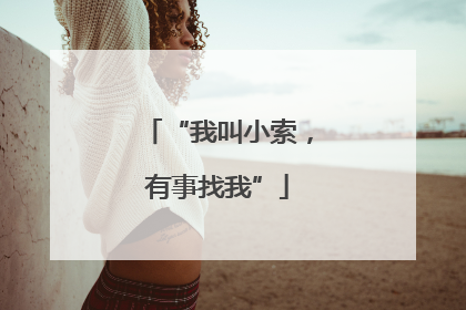 “我叫小索，有事找我”