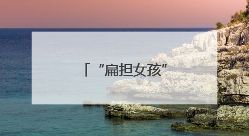 “扁担女孩”刘燕郑重声明