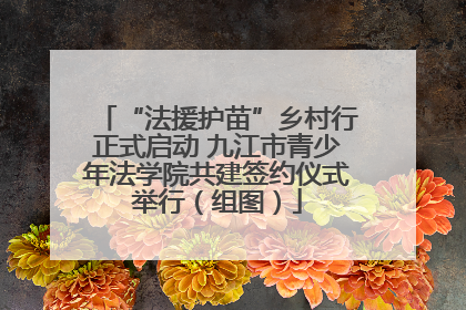 “法援护苗”乡村行正式启动 九江市青少年法学院共建签约仪式举行（组图）