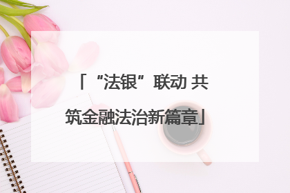 “法银”联动 共筑金融法治新篇章