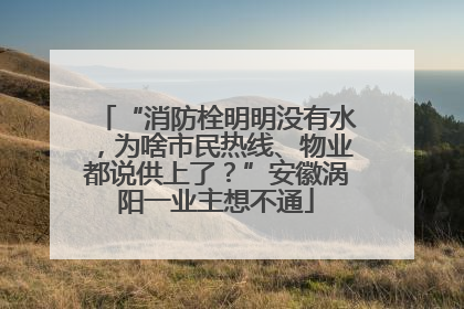“消防栓明明没有水，为啥市民热线、物业都说供上了？”安徽涡阳一业主想不通