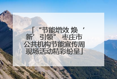 “节能增效 焕‘新’引领” 枣庄市公共机构节能宣传周现场活动精彩纷呈