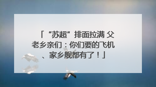 “苏超”排面拉满 父老乡亲们：你们要的飞机、家乡舰都有了！