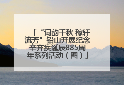 “词韵千秋 稼轩流芳”铅山开展纪念辛弃疾诞辰885周年系列活动（图）