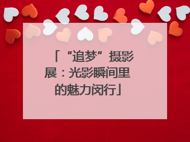 “追梦”摄影展：光影瞬间里的魅力闵行