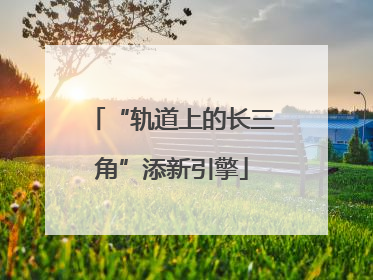 “轨道上的长三角”添新引擎
